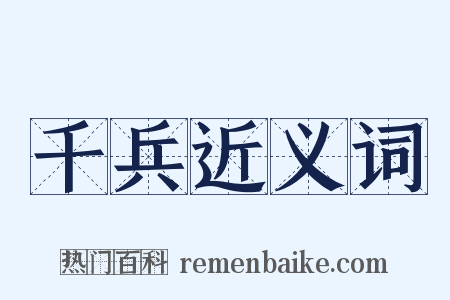 千兵近义词是什么意思的图片